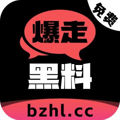 暴走黑料